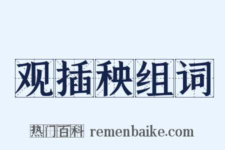 观插秧组词是什么意思的图片